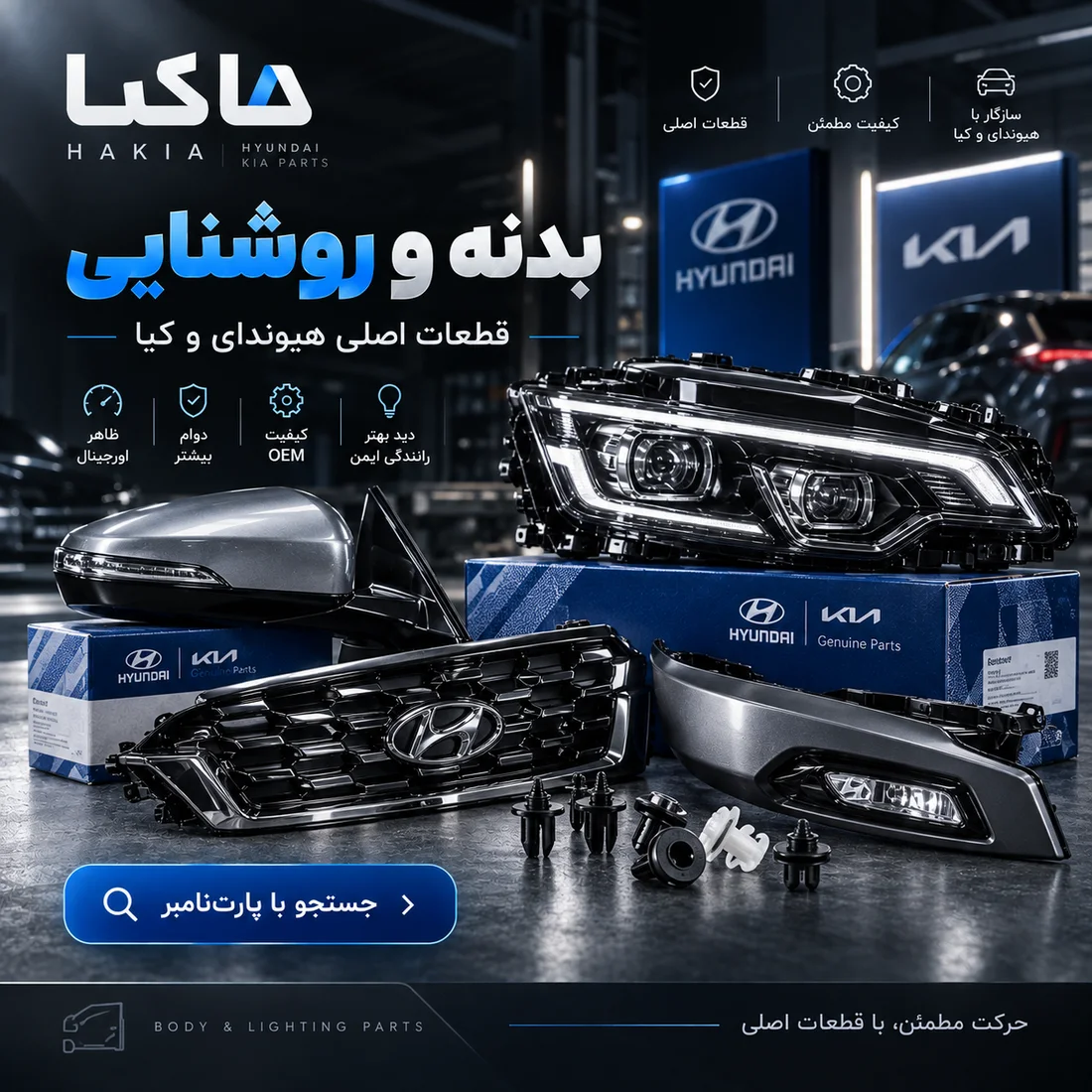 بدنه و روشنایی