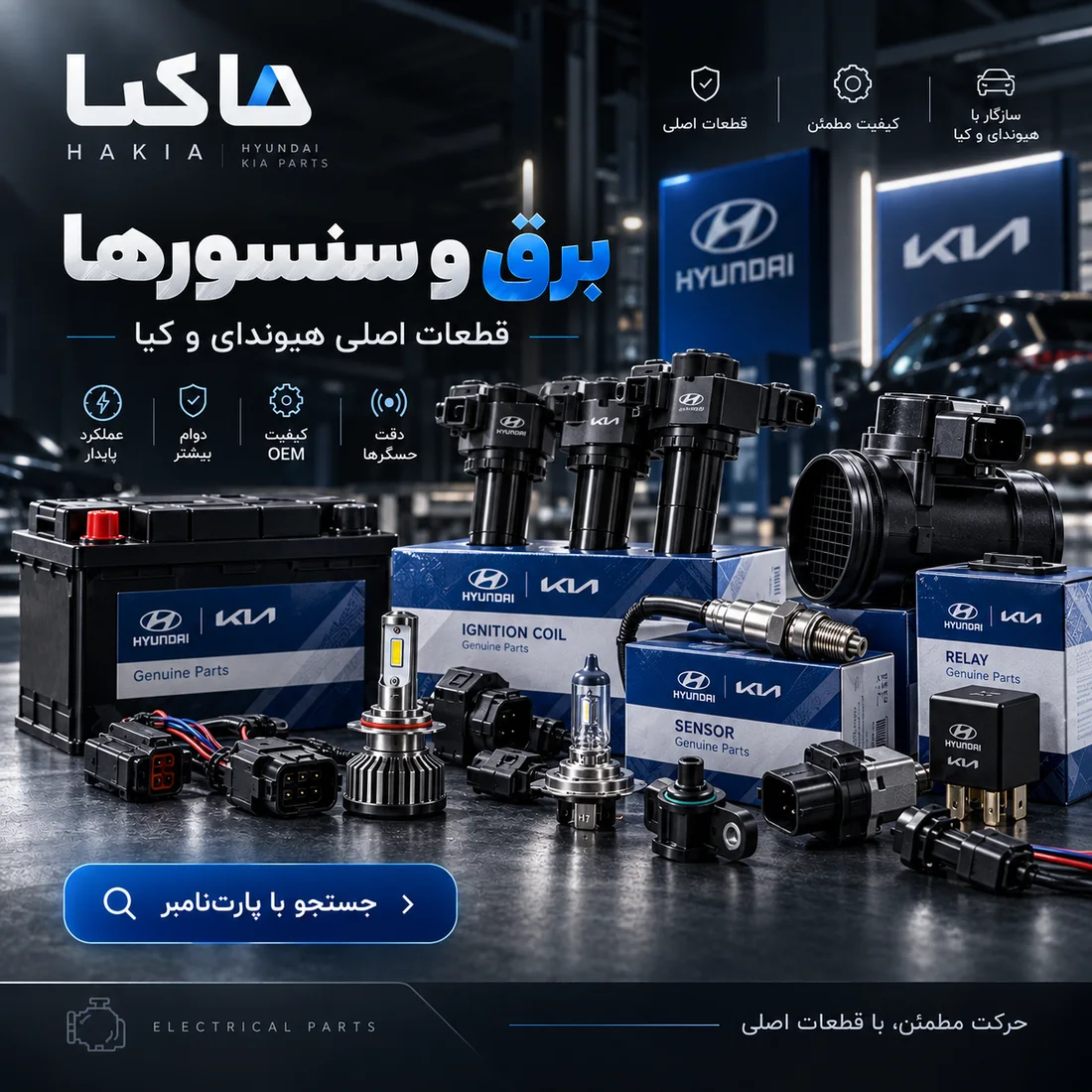 سنسور و برق؛ جستجوی سریع‌تر